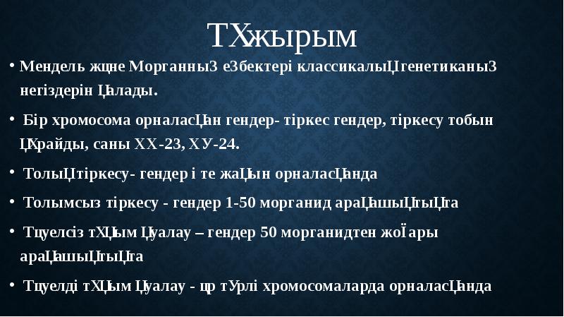 Тұжырым Мендель және Морганның еңбектері классикалық генетиканың негіздерін қалады.  