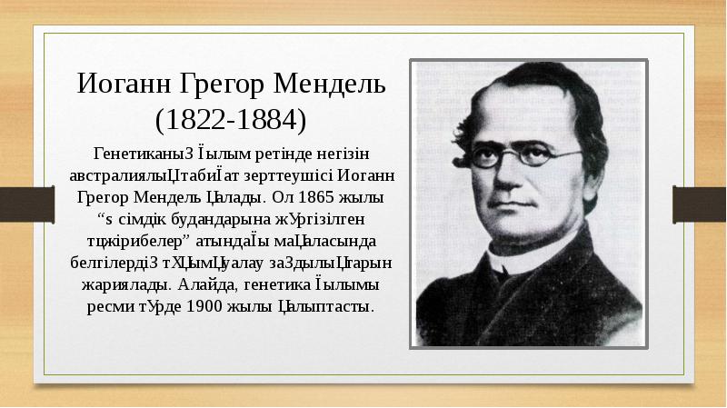 Иоганн Грегор Мендель (1822-1884) Генетиканың ғылым ретінде негізін австралиялық табиғат зерттеушісі