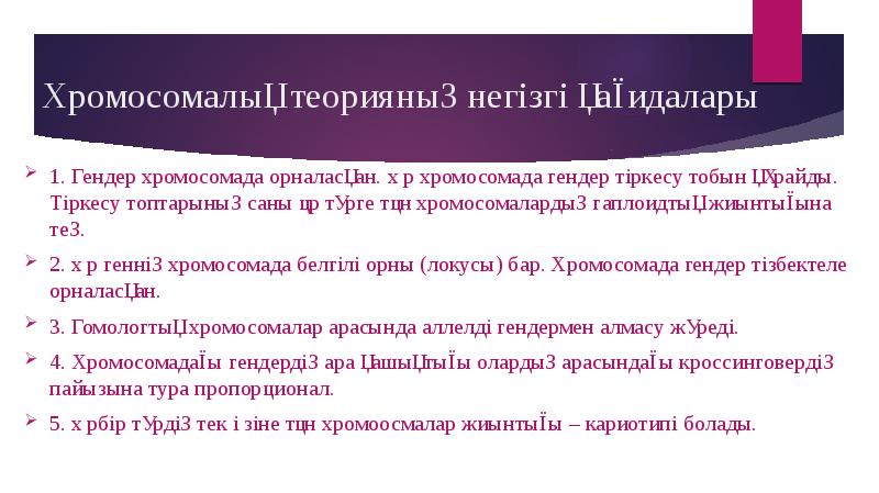 Хромосомалық теорияның негізгі қағидалары 1. Гендер хромосомада орналасқан. Әр хромосомада гендер