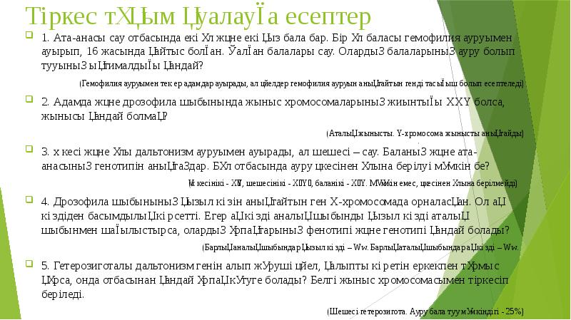 Тіркес тұқым қуалауға есептер 1. Ата-анасы сау отбасында екі ұл және