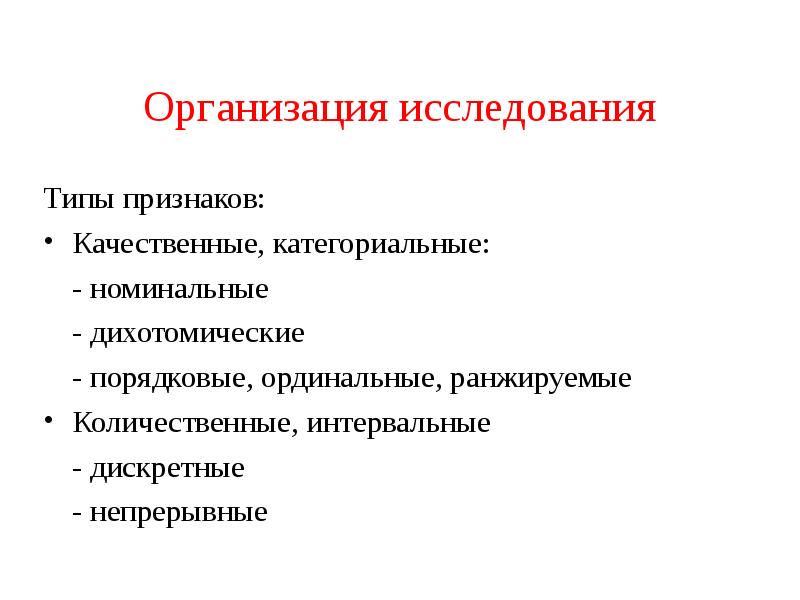 Типы исследований. Организация исследования. Виды организации исследования. Виды исследовательских организаций.