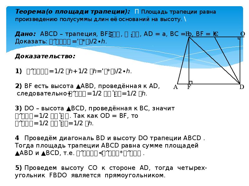 Полусумма сторон трапеции равна ее площади верно