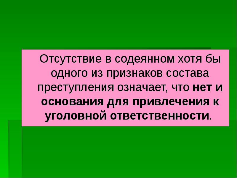 Содеянное. Отсутствие в деянии состава преступления. Отсутствие в деянии состава преступления означает. Состав преступления отсутствует. Содеянное это.