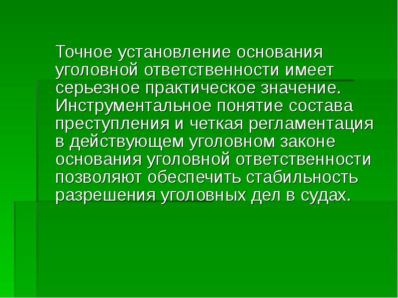 Основание уголовной ответственности