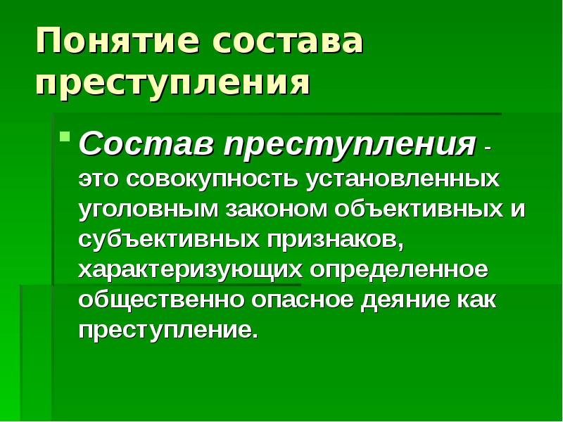 Совокупность признаков характеризующих деяние как преступление