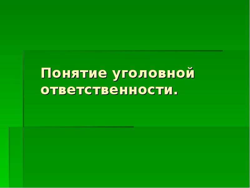 Уголовная ответственность проект