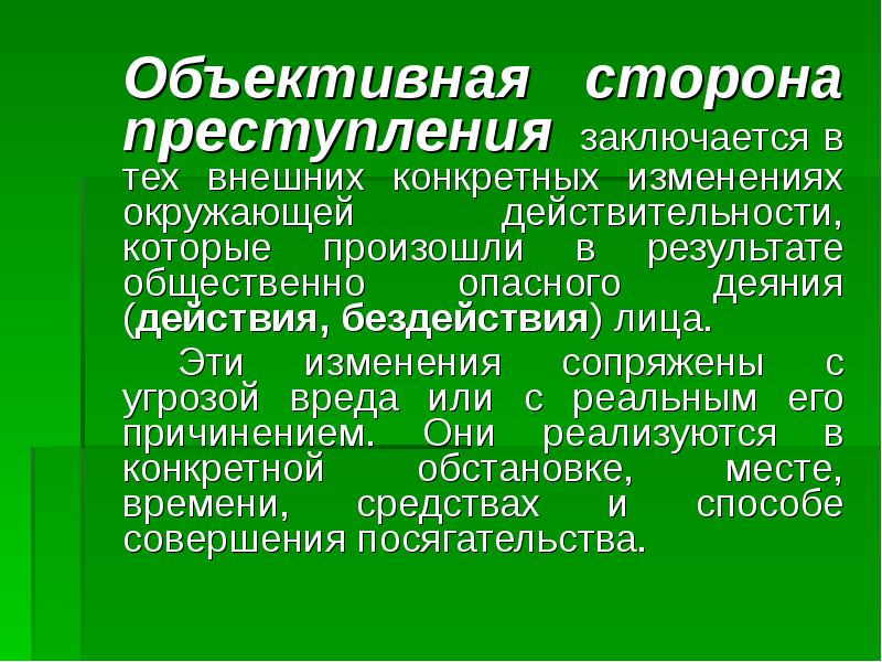 Признаки объективной стороны состава