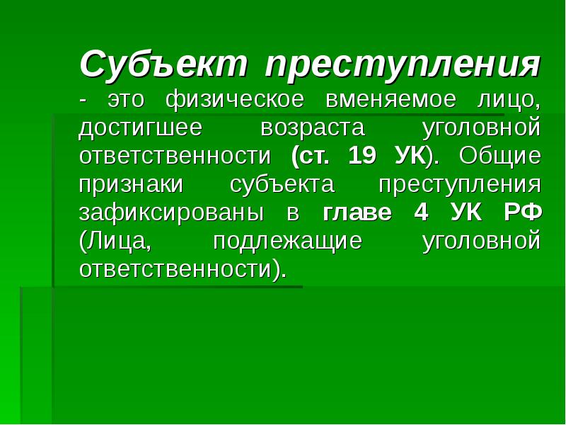 Субъекты уголовной ответственности