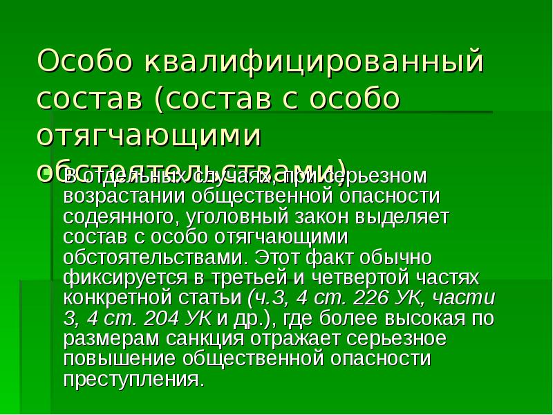 Про особо. Особо квалифицированный состав преступления это. Квалифицированный состав преступления это. Квалифицированные и особо квалифицированные составы. Особо квалифицированный состав.