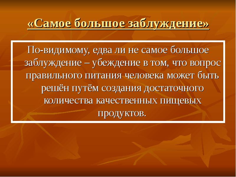 По видимому. Самое большое заблуждение. Большущее заблуждение.