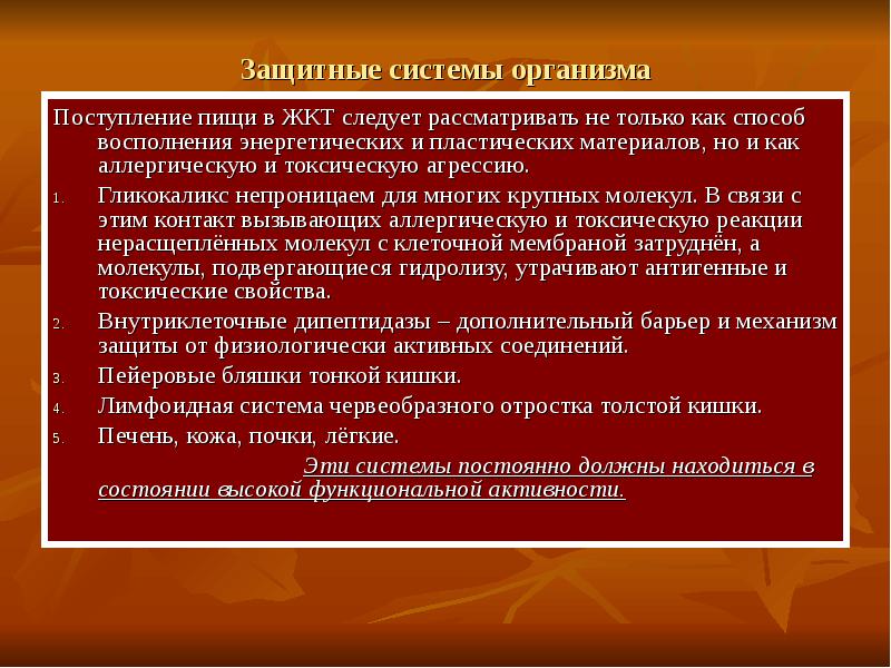 Поступление в организм. Защитные системы организма. Способ поступления пищи. Естественный способ поступления пищи. Непищеварительные функции пищеварительной системы.