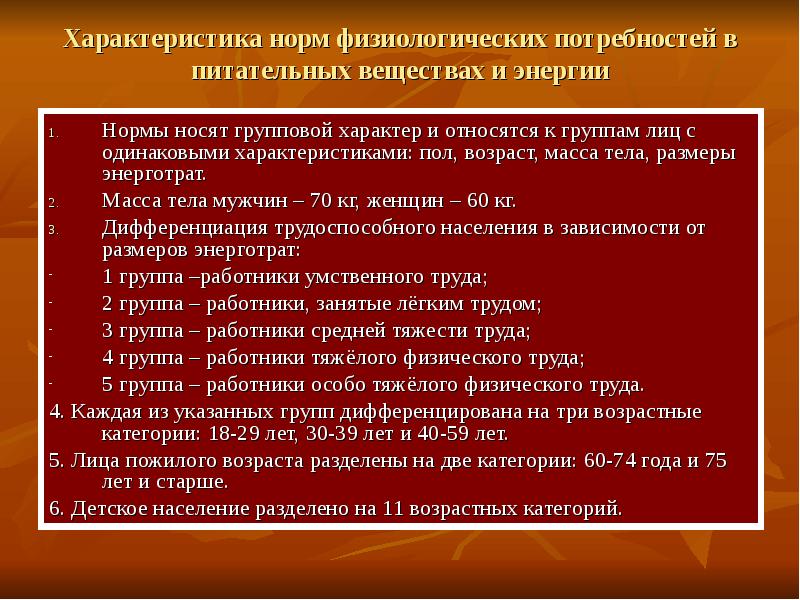 Характеристика физиологических норм питания гигиена. Характеристика нормы. Характеристика физиологических потребностей. Нормы физиологической и гигиенической потребности в воде.