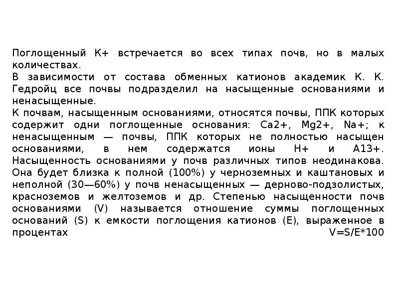 Поглощенные основания почвы. Степень насыщенности почв основаниями. Насыщенность почв основаниями. Классификация почв по степени насыщенности основаниями. Сумма поглощенных оснований в почве это.