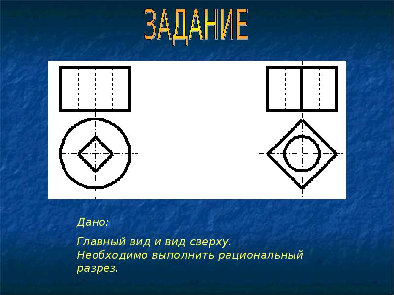 Соединение вида с разрезом презентация