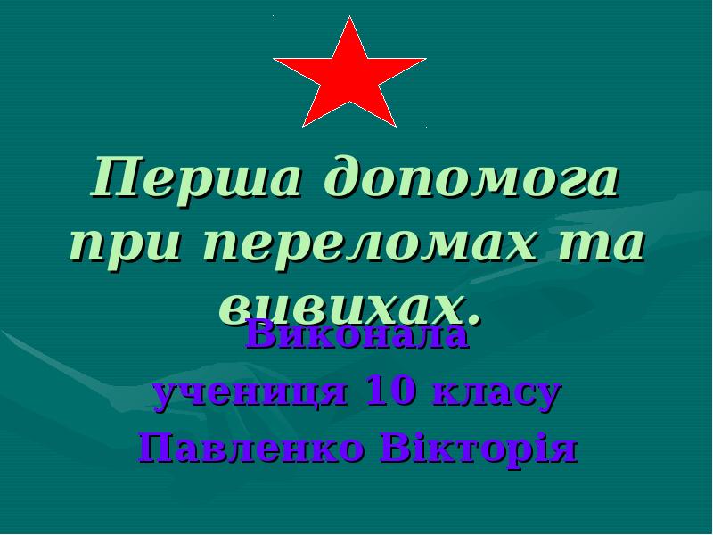 Презентація на тему перша допомога при переломах