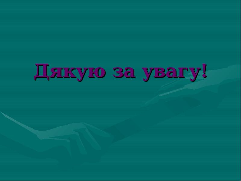 Презентація на тему перша допомога при переломах