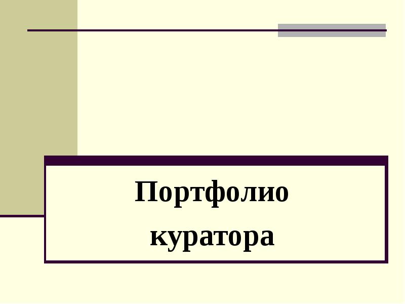 Презентация портфолио студента медика