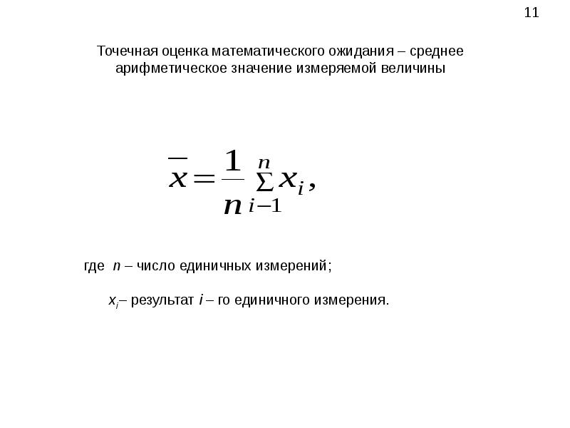 Среднее математическое. Точечные оценки математического ожидания и дисперсии. Точечная оценка математического ожидания случайной величины. Точечная оценка дисперсии случайной величины. Точечные оценки мат ожидания и дисперсии.