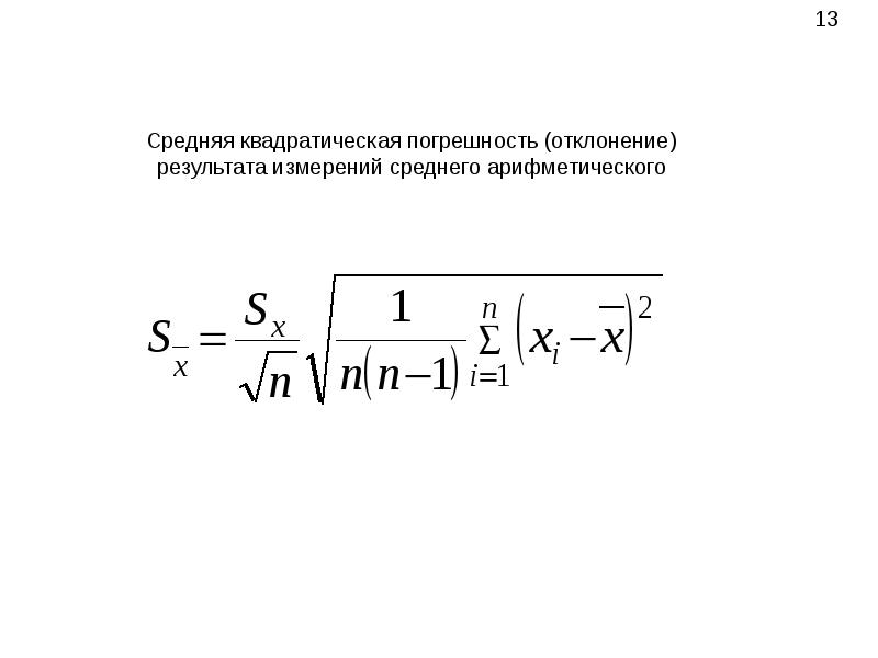 Квадратическая величина. Среднеквадратичная погрешность измерений. Средняя квадратическая погрешность измерений. Средняя квадратическая погрешность погрешность. Средняя квадратическая погрешность среднего арифметического.