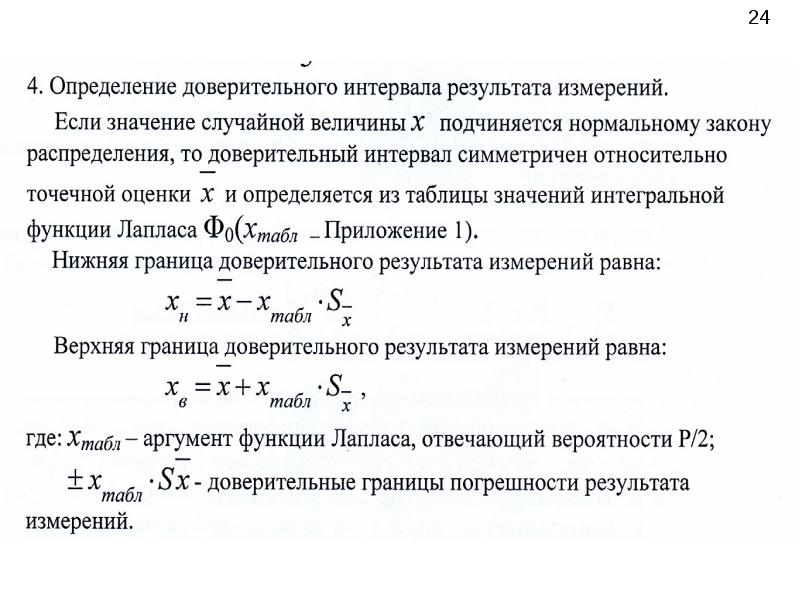 Результат измерений значение величины. Доверительный интервал случайной погрешности. Доверительный интервал погрешности многократных измерений таблица. Доверительный интервал погрешности результатов наблюдений. Доверительный интервал результата измерения.