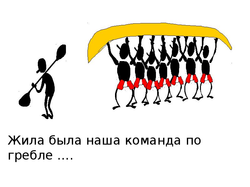 Поделиться на 2 команды. Две команды. 2 Команды. У нас было две команды.