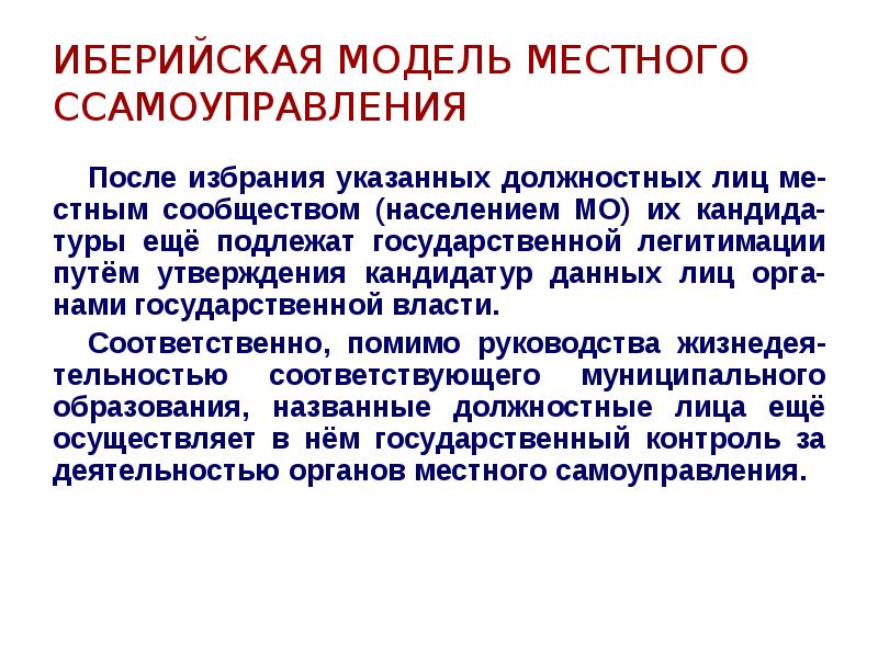 Модели местного самоуправления. Иберийская модель МСУ. Иберийская модель местного самоуправления характеристика. Англосаксонская модель местного самоуправления. Иберийская система.