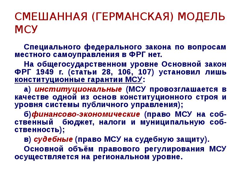 Модели местного самоуправления. Смешанная модели местного самоуправления в зарубежных странах. Особенности смешанной модели местного самоуправления. Германская модель местного самоуправления. Смешанная Германская модель местного самоуправления.