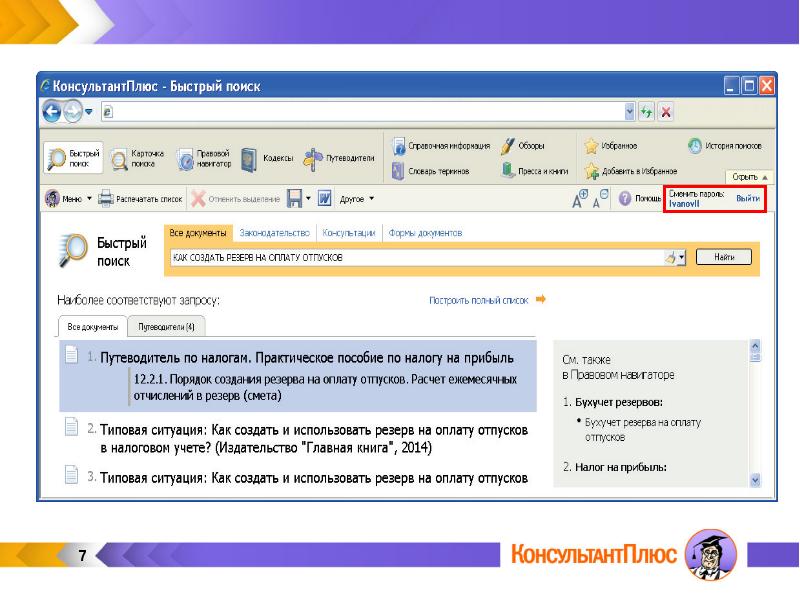 Быстрый поиск документов. Элементы ленты консультант плюс. Консультант плюс первая версия. Быстрый поиск КОНСУЛЬТАНТПЛЮС. Быстрый поиск консультант плюс.