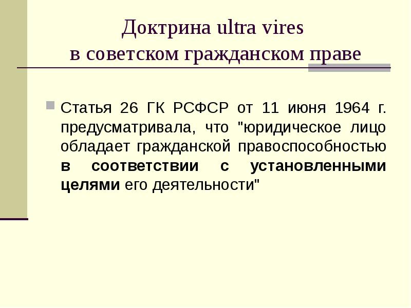 Ст 26 11. Доктрина Ultra vires. Доктрина в праве.