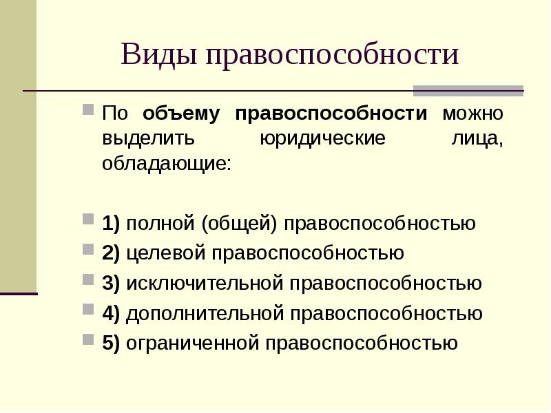 Организации обладающие общей правоспособностью