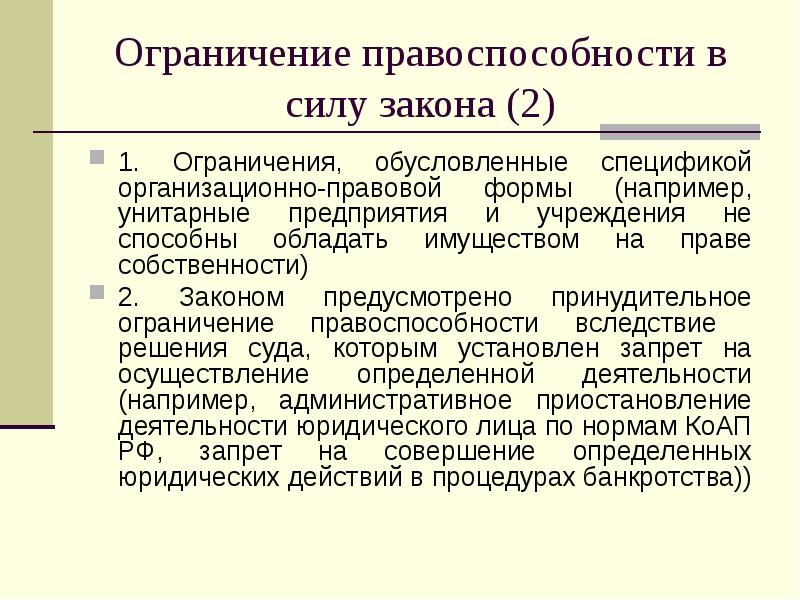 Основания ограничения правоспособности гражданина. Ограничение правоспособности пример. Ограничение юридического лица. Ограничение правоспособности гражданина примеры.