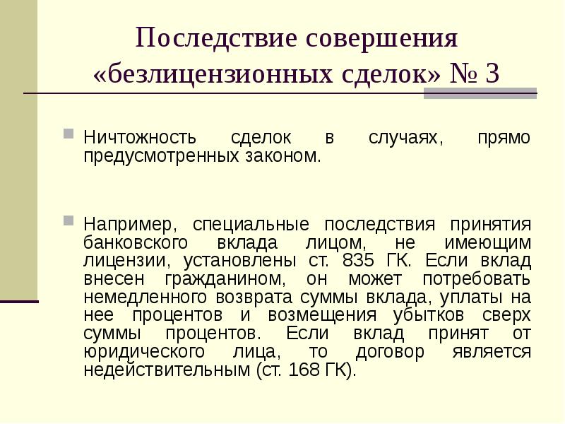 Ничтожность синоним. Последствия принятия закона. Ничтожность. Ничтожность сделки. Последствия ничтожности договора займа.