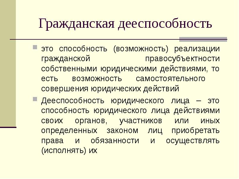 Собственное юридическое лицо. Гражданская дееспособность. Гражданская способность и дееспособность. Юридические действия бывают. Дееспособность это возможность.