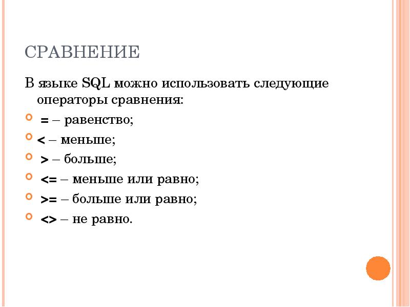 Значения большие или равные. SQL не равно. Больше равно SQL. Знак больше или равно в SQL. Знак не равно в SQL.