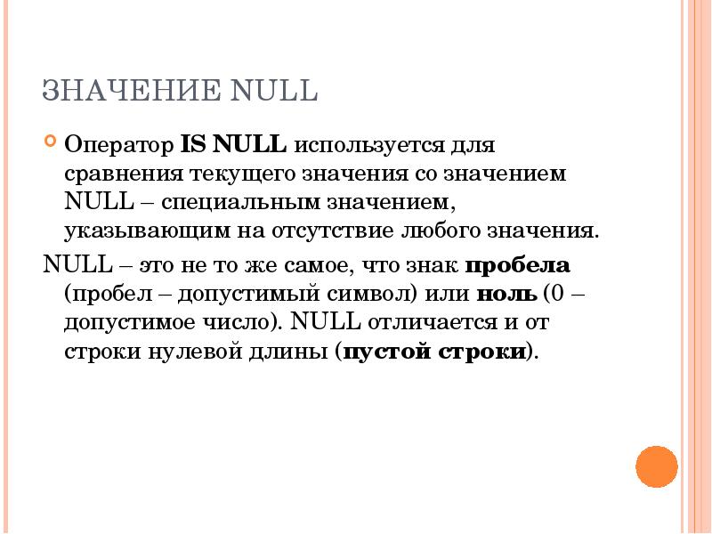 Значение 54. Значение null. Оператор null. Что значит invalidate. На что указывает оператор is null?.