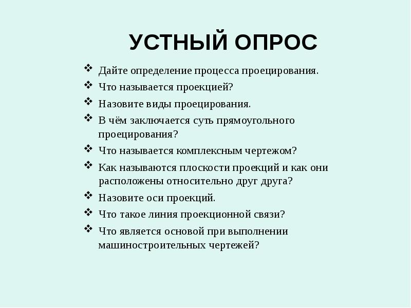 Виды устных опросов