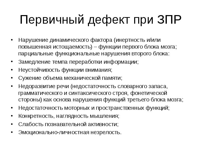 Выявление первичных нарушений. Дети с задержкой психического развития первичный и вторичный дефект. Соотнесите структуру дефекта и задержку психического развития. Структура дефекта при ЗПР определяется. Задержка психического развития первичные и вторичные нарушения.