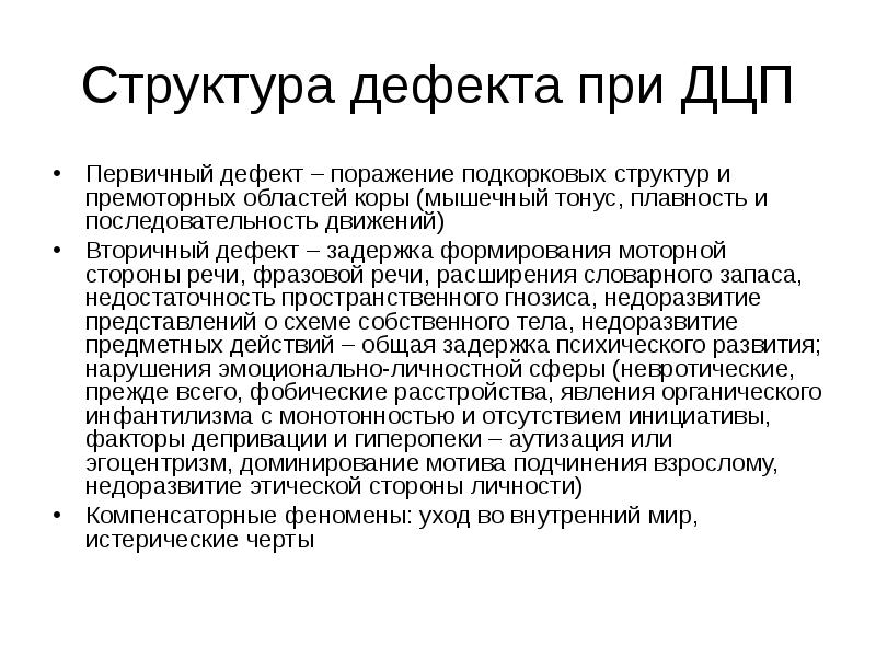 Структура дефекта при речевых нарушениях. Структура речевого дефекта при ДЦП. Первичный и вторичный дефект при ДЦП. Первичный дефект при ДЦП. Структура дефекта.