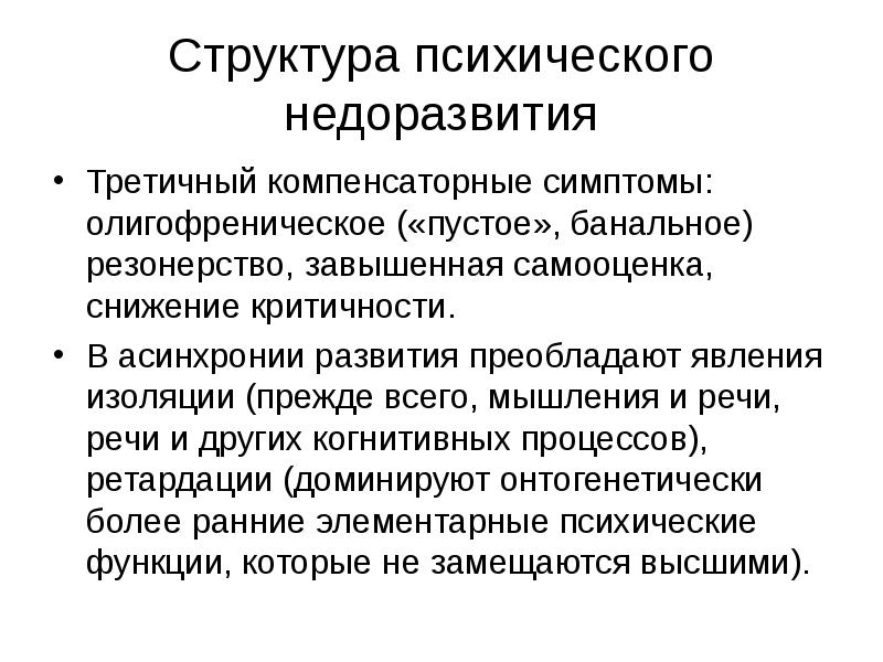 Резонерство. Психическое недоразвитие. Резонёрство в психиатрии. Резонерство при шизофрении.