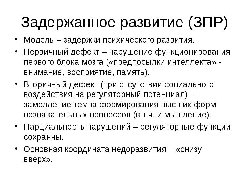 ЗАДЕРЖКА ПСИХИЧЕСКОГО РАЗВИТИЯ (ЗПР) И ПРОБЛЕМЫ ШКОЛЬНОЙ НЕУСПЕВАЕМОСТИ