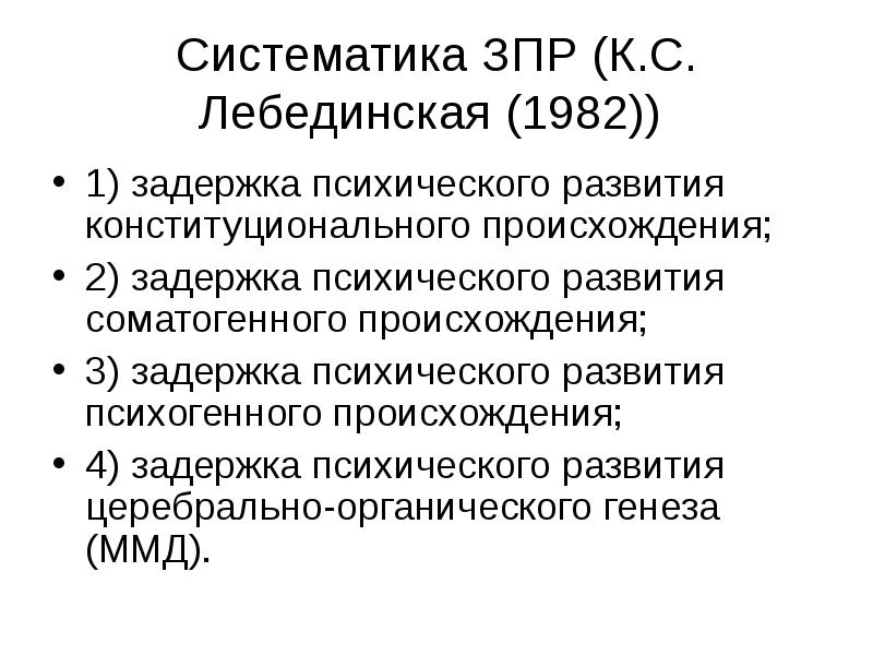 Зпр лебединский. Систематика ЗПР. Этиология ЗПР. Классификация ЗПР. Систематика ЗПР кратко.