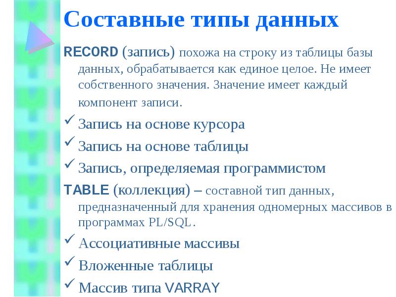 Составные типы данных с. Составные типы данных. Сложные типы данных. Перечислите составные типы данных:. Сложные составные типы данных.