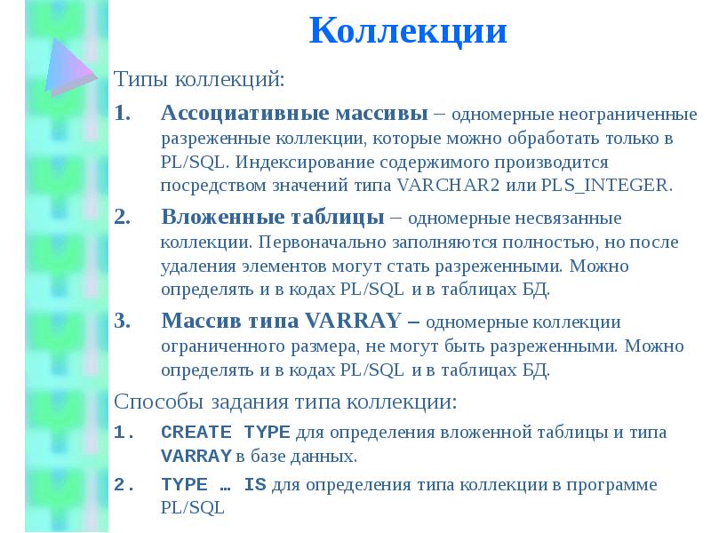 Типы коллекций. Коллекция Тип данных. Посредством значение. Какие типы коллекций значений вы знаете?.