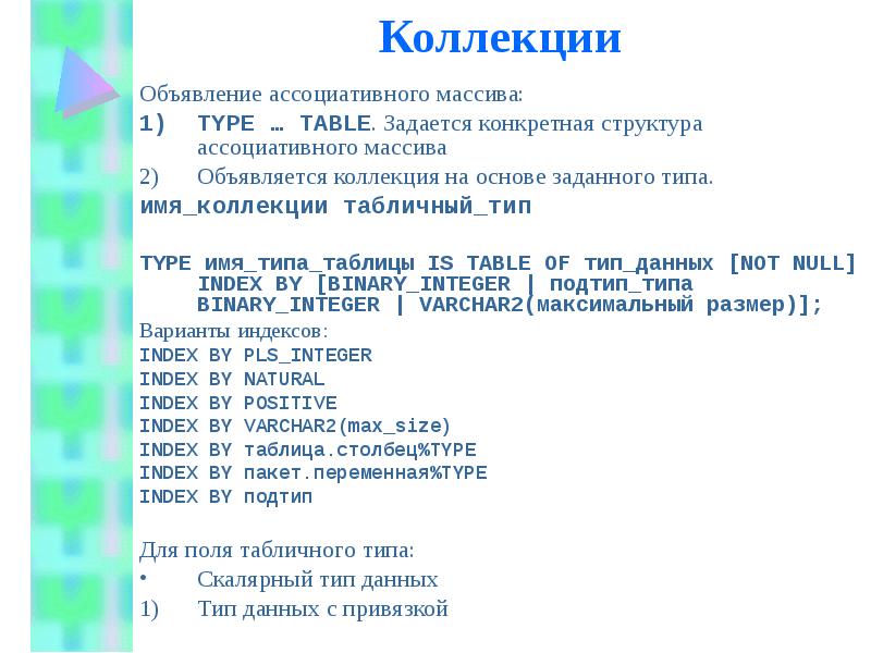 Коллекция данных. Коллекция Тип данных. Тип данных массива таблица данных. Табличные типы данных и массивы. Коллекции данных.