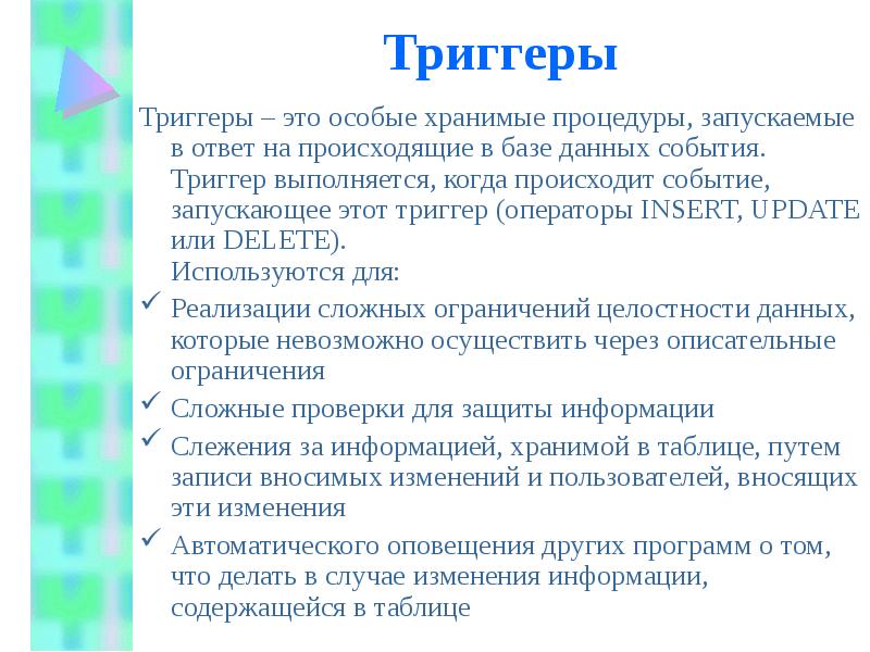 Триггер события. Триггерное событие. Триггеры в БД. Хранимые процедуры и триггеры. Триггерная события в психологии.