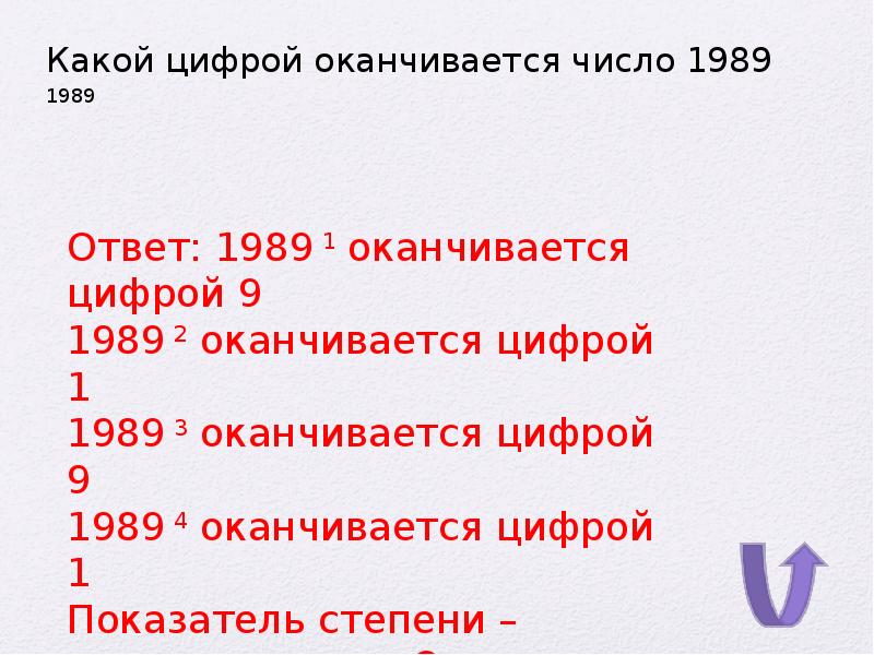 Закончится значение. Какой цифрой оканчивается сумма. На какую цифру оканчивается. Какой цифрой оканчивается степень. Какой цифрой заканчивается выражение.