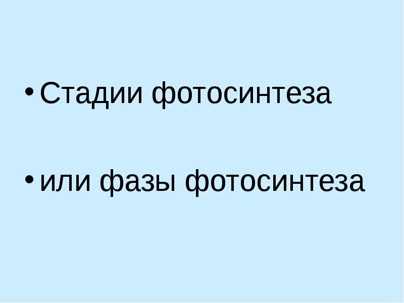 Стадии фотосинтеза  или фазы фотосинтеза