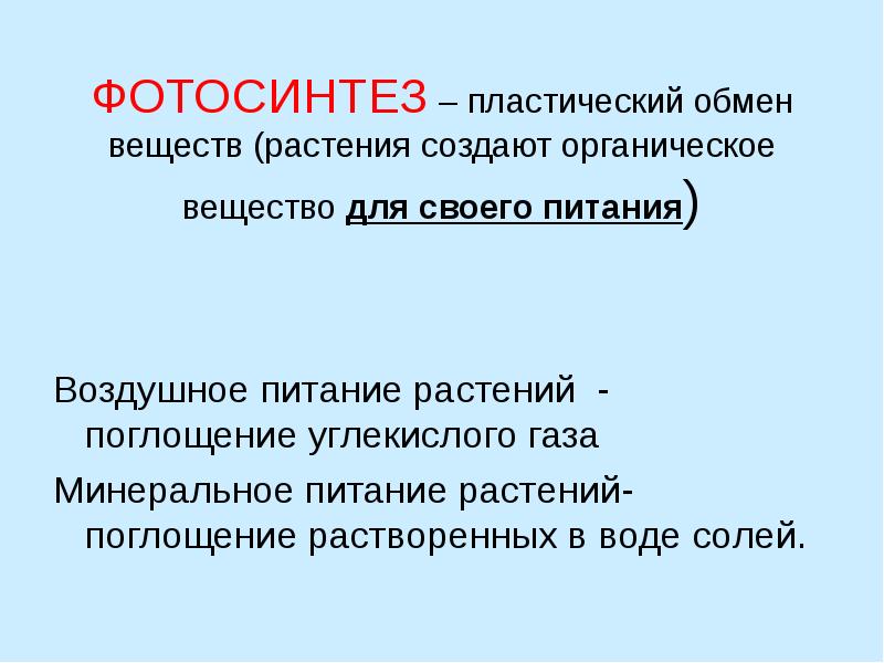 ФОТОСИНТЕЗ – пластический обмен веществ (растения создают органическое вещество для своего