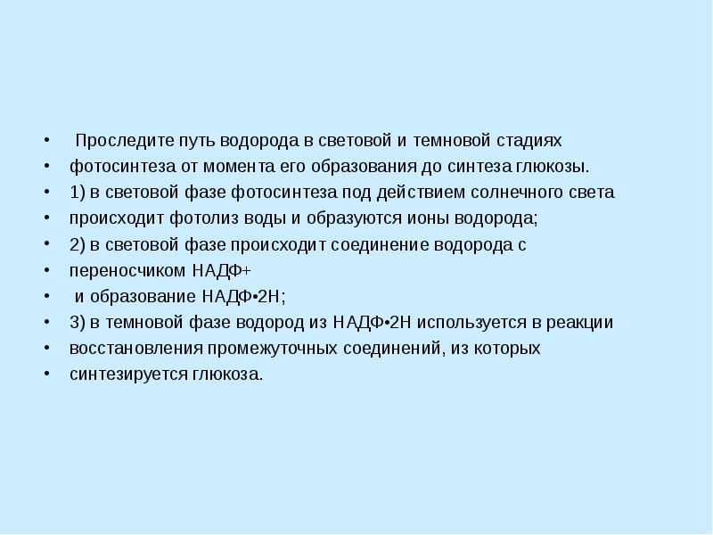 Путь водорода в фотосинтезе. Схема атома. Характеристика простого вещества водорода. Почвенный воздух его состав. Фотолиз воды в световой фазе.