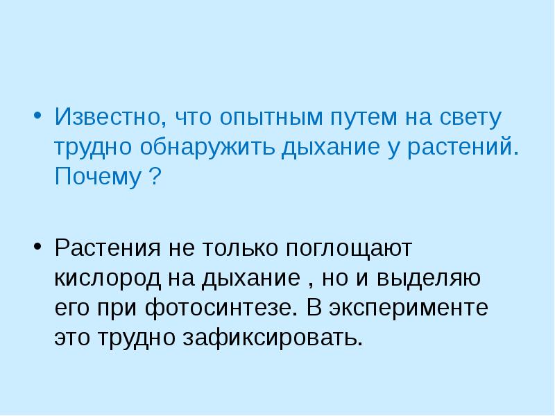 Известно, что опытным путем на свету трудно обнаружить дыхание у растений.